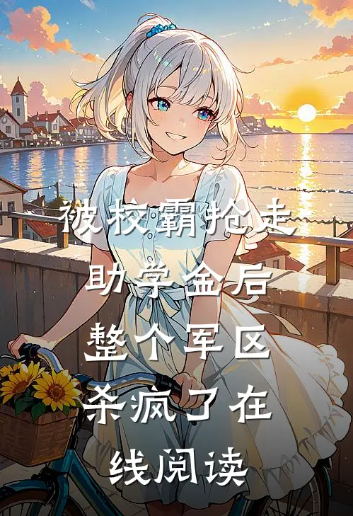被校霸抢走助学金后，整个军区杀疯了在线阅读