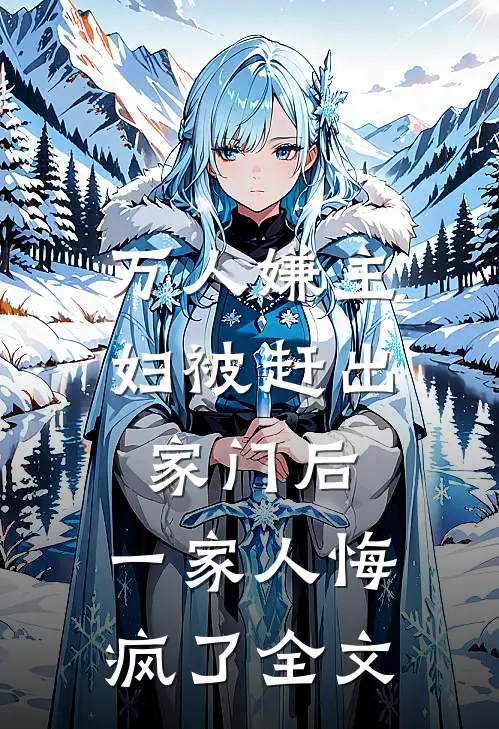 万人嫌主妇被赶出家门后，一家人悔疯了全文