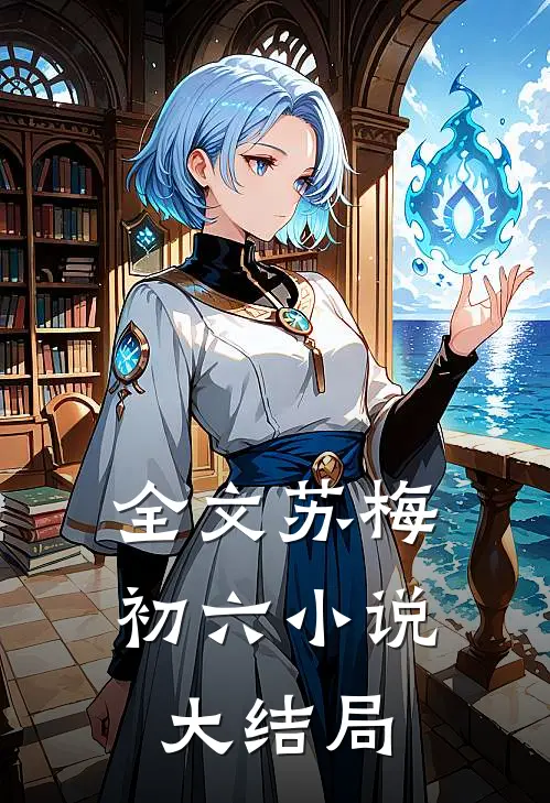全文苏梅初六小说大结局