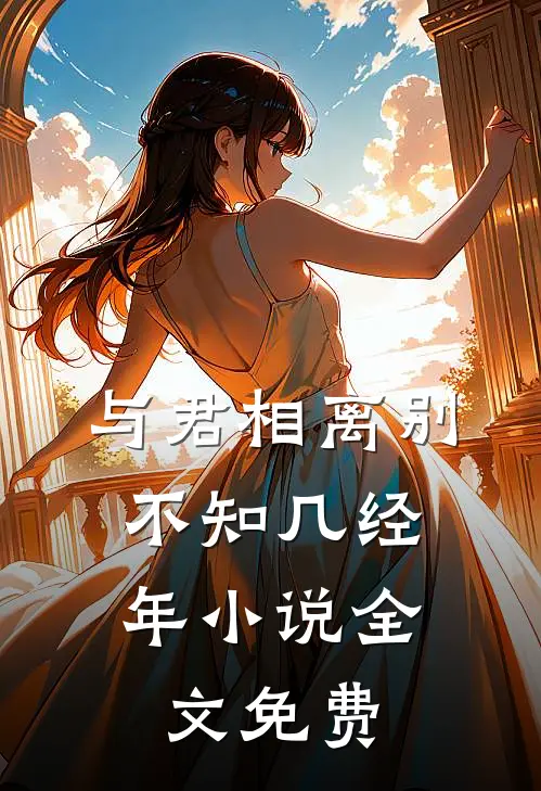 与君相离别，不知几经年小说全文免费