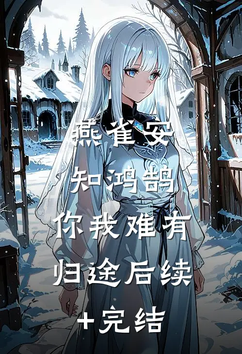 燕雀安知鸿鹄，你我难有归途后续+完结