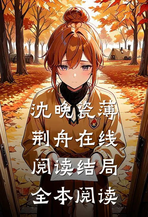 沈晚瓷薄荆舟在线阅读结局全本阅读