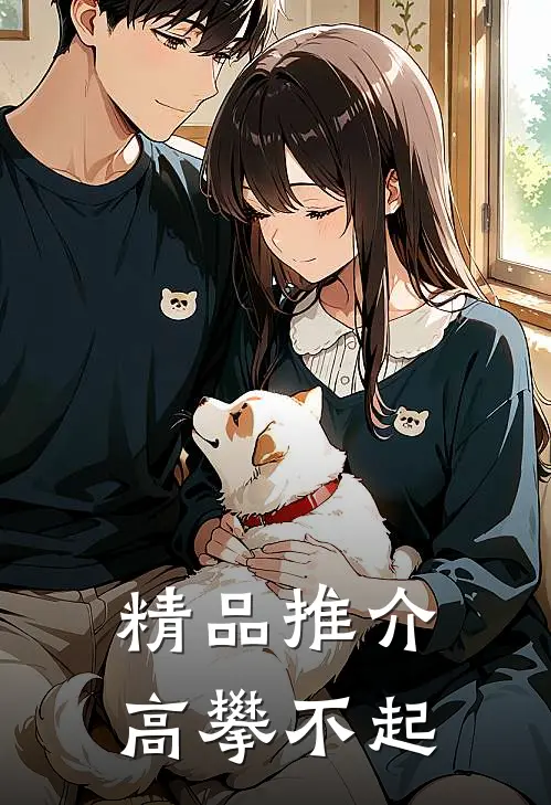 精品推介高攀不起