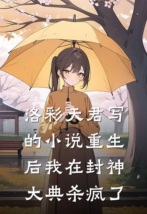 洛彩天君写的小说重生后我在封神大典杀疯了