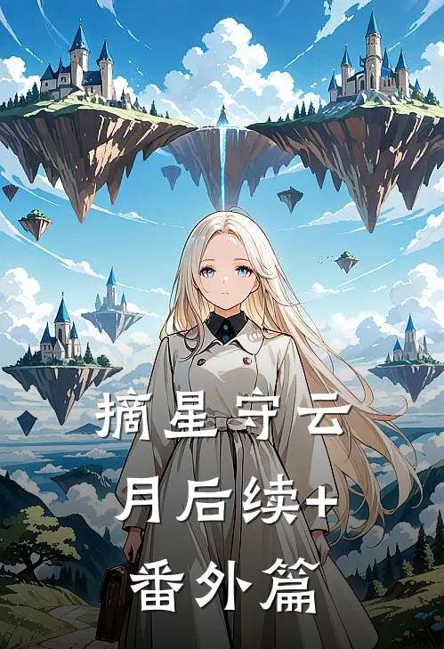 摘星守云月后续+番外篇