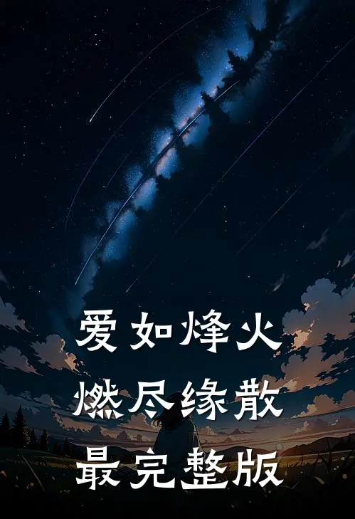 爱如烽火，燃尽缘散最完整版