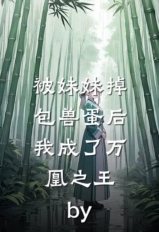 被妹妹掉包兽蛋后，我成了万凰之王。by