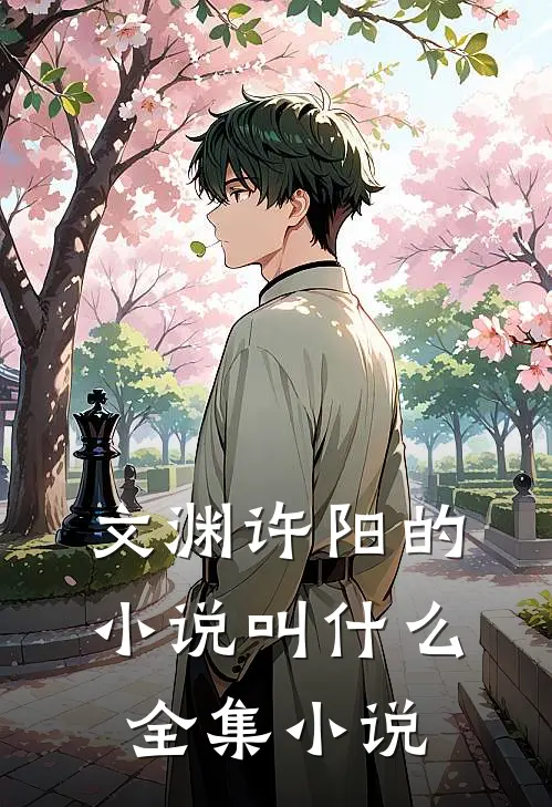 文渊许阳的小说叫什么全集小说