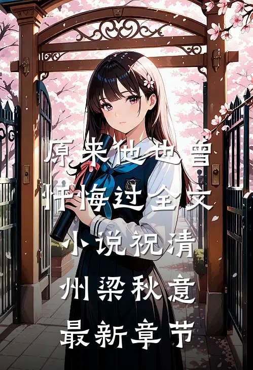 原来他也曾忏悔过全文小说祝清州梁秋意最新章节