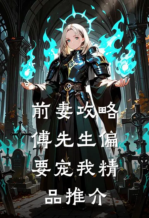前妻攻略：傅先生偏要宠我精品推介
