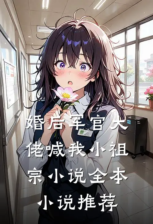 婚后军官大佬喊我小祖宗小说全本小说推荐
