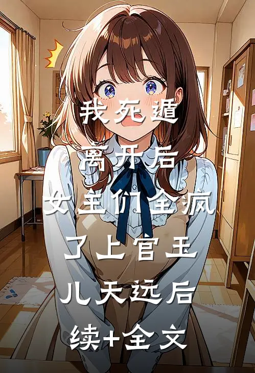 我死遁离开后，女主们全疯了上官玉儿天远后续+全文
