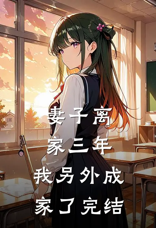 妻子离家三年，我另外成家了完结