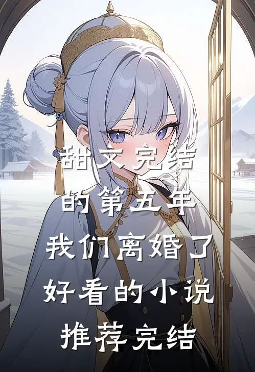 甜文完结的第五年，我们离婚了好看的小说推荐完结