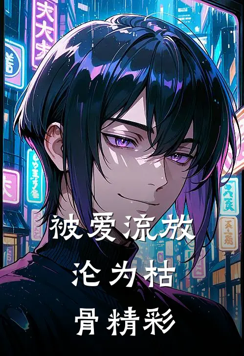 被爱流放，沦为枯骨精彩