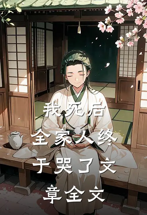 我死后，全家人终于哭了文章全文