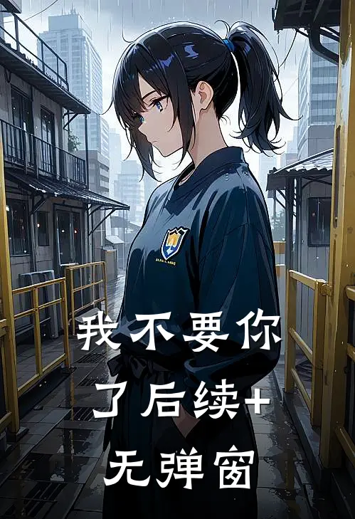我不要你了后续+无弹窗