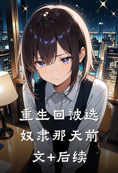 重生回被选奴隶那天前文+后续