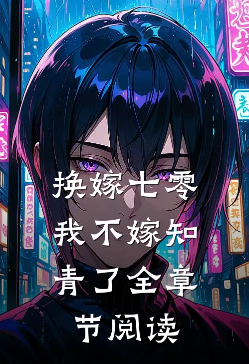 换嫁七零，我不嫁知青了全章节阅读