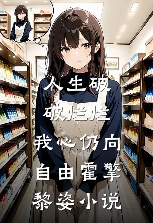 人生破破烂烂，我心仍向自由霍擎黎姿小说