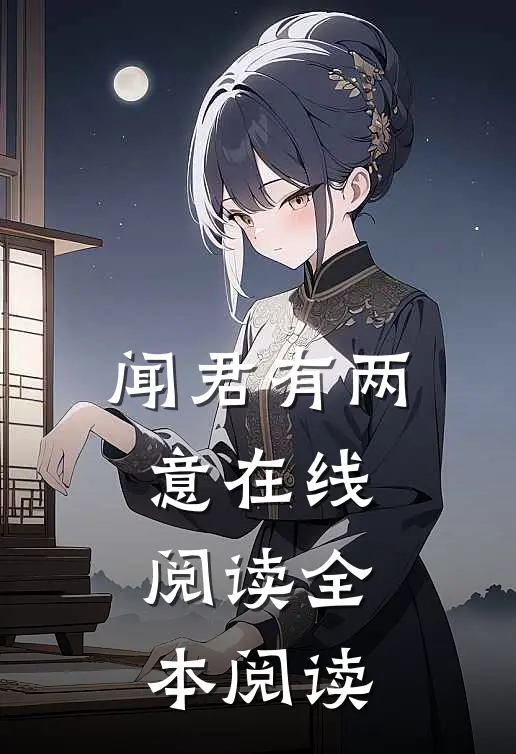 闻君有两意在线阅读全本阅读