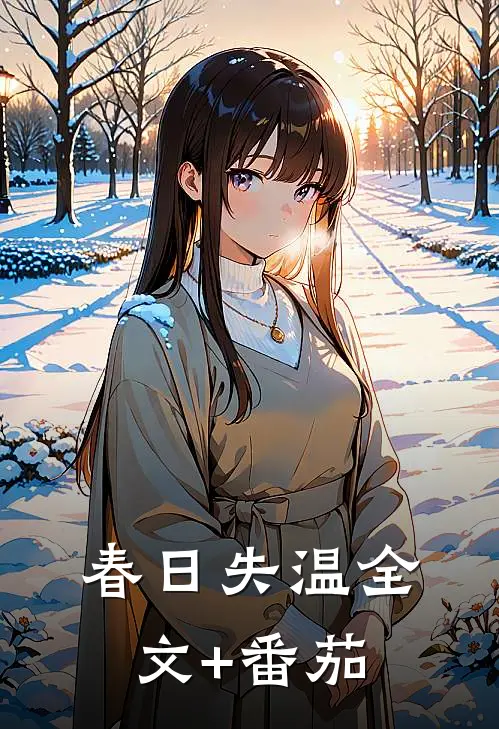春日失温全文+番茄