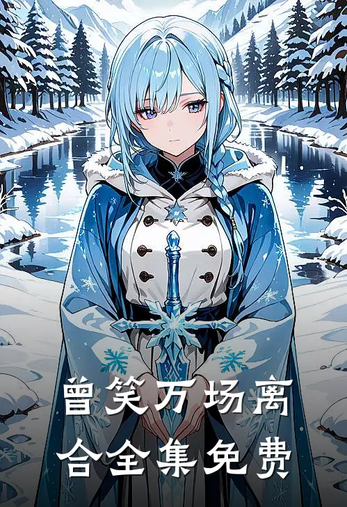 曾笑万场离合全集免费