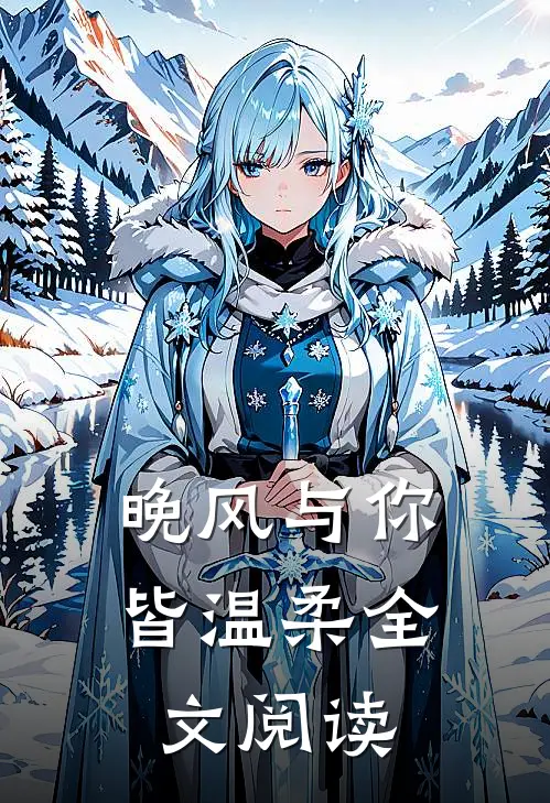 晚风与你皆温柔全文阅读