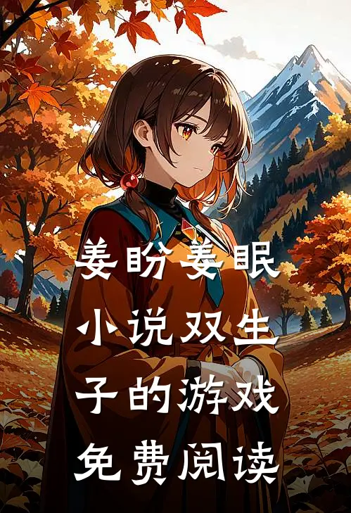 姜盼姜眠小说双生子的游戏免费阅读