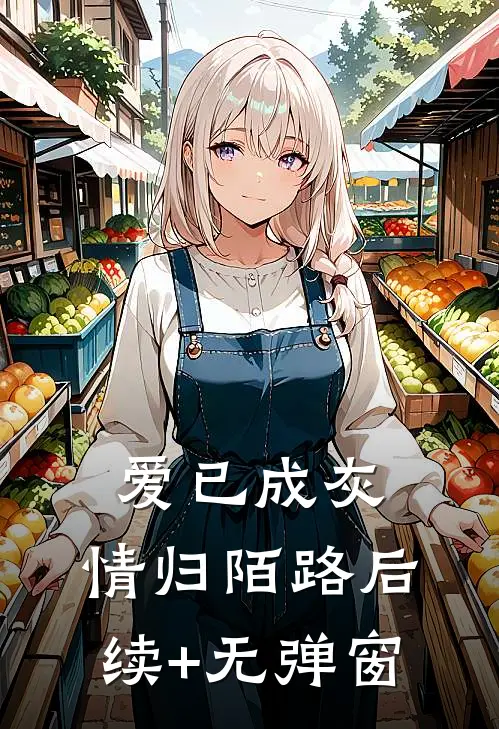 爱已成灰，情归陌路后续+无弹窗