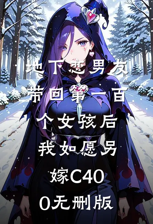 地下恋男友带回第一百个女孩后，我如愿另嫁C400无删版