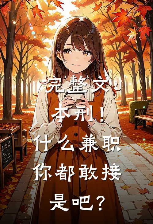 完整文本刑！什么兼职你都敢接是吧？