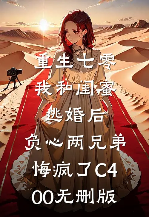 重生七零我和闺蜜逃婚后，负心两兄弟悔疯了C400无删版
