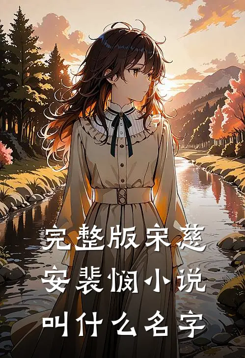 完整版宋慈安裴悯小说叫什么名字
