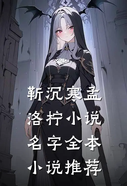 靳沉寒孟洛柠小说名字全本小说推荐
