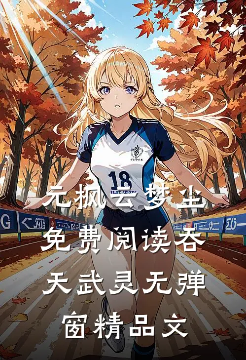 元枫云梦尘免费阅读吞天武灵无弹窗精品文