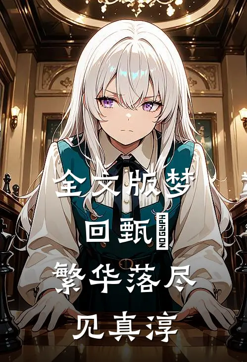 全文版梦回甄嬛：繁华落尽见真淳