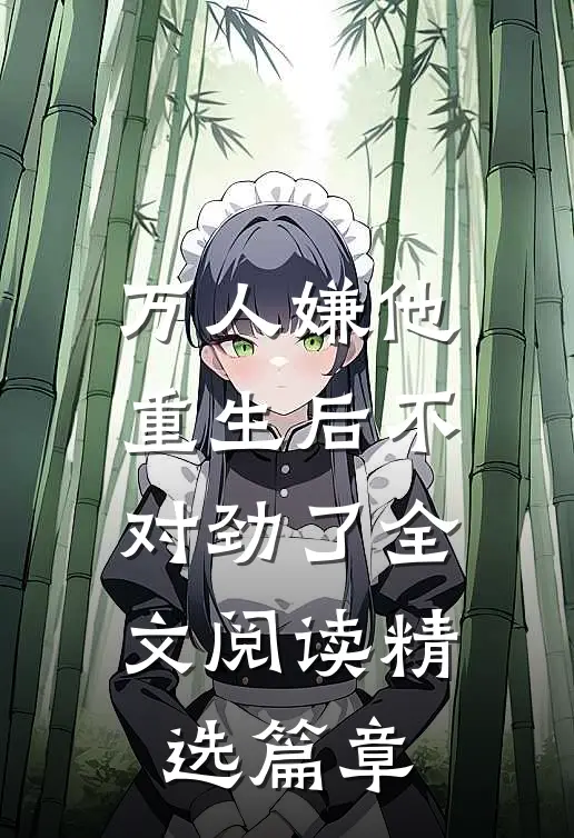 万人嫌他重生后不对劲了全文阅读精选篇章
