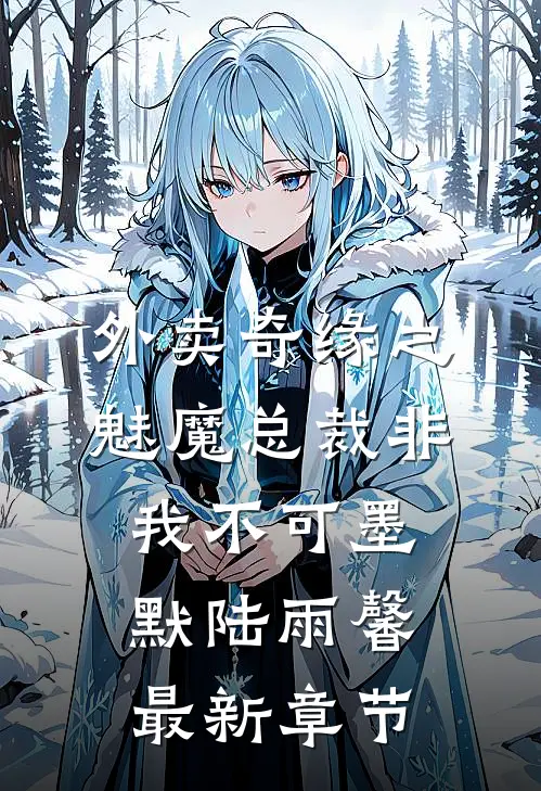外卖奇缘之魅魔总裁非我不可墨默陆雨馨最新章节