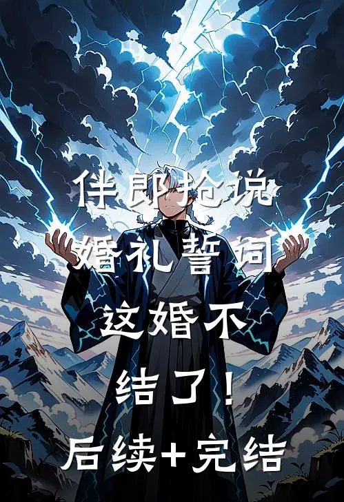 伴郎抢说婚礼誓词，这婚不结了！后续+完结