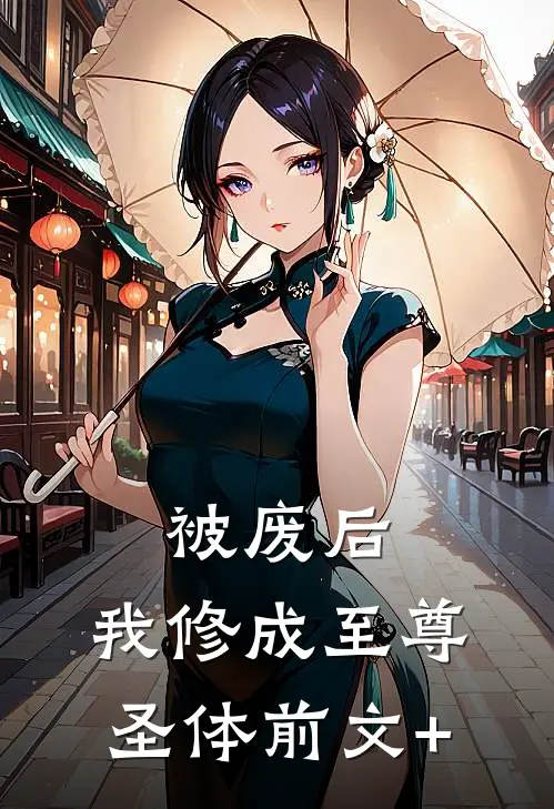被废后，我修成至尊圣体前文+