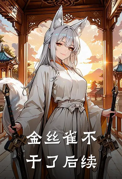 金丝雀不干了后续