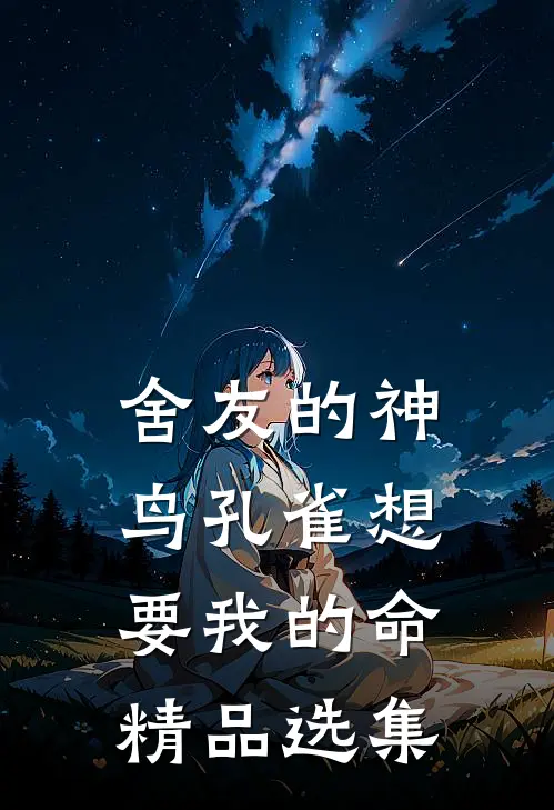 舍友的神鸟孔雀想要我的命精品选集