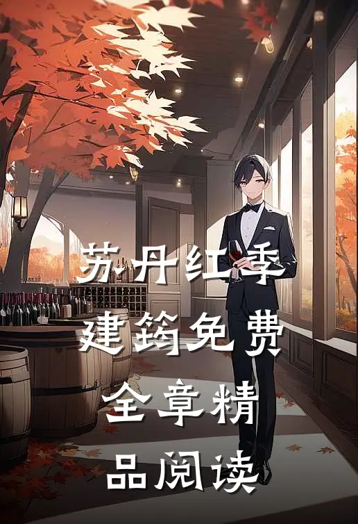 苏丹红季建筠免费全章精品阅读