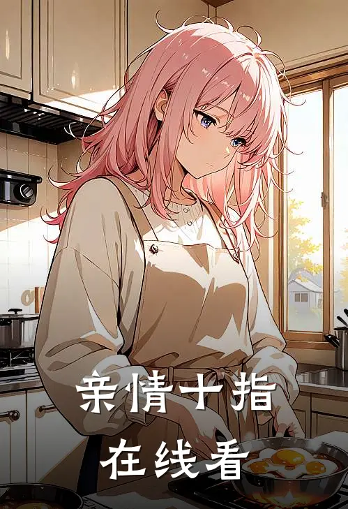 亲情十指在线看