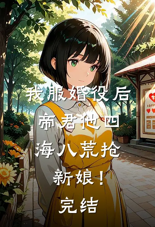 我服婚役后，帝君他四海八荒抢新娘！完结