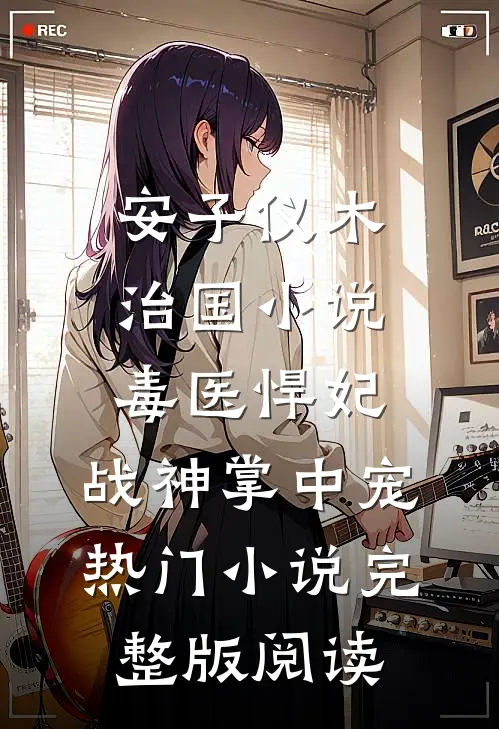 安子仪木治国小说毒医悍妃：战神掌中宠热门小说完整版阅读