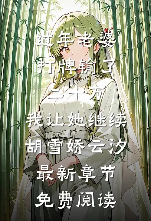过年老婆打牌输了二十万，我让她继续胡雪娇云汐最新章节免费阅读