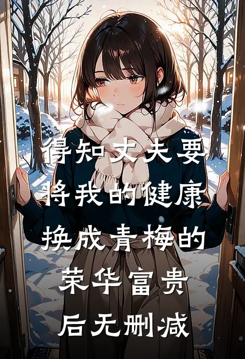 得知丈夫要将我的健康换成青梅的荣华富贵后无删减