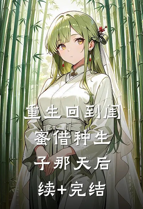 重生回到闺蜜借种生子那天后续+完结